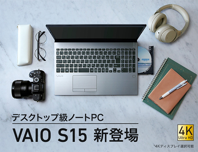 完全なるフルモデルチェンジを遂げた「VAIO S15」。4Kディスプレイ
