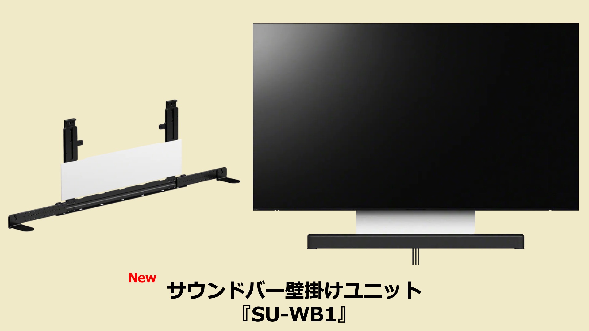 ソニーのサウンドバー壁掛けユニット「SU-WB1」、6月1日(土)発売
