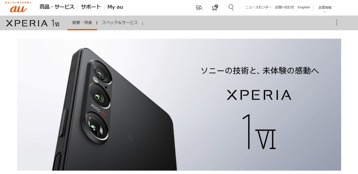 au、Xperia 1 VI SOG13を2024年6月7日(金)発売。価格は214,800円