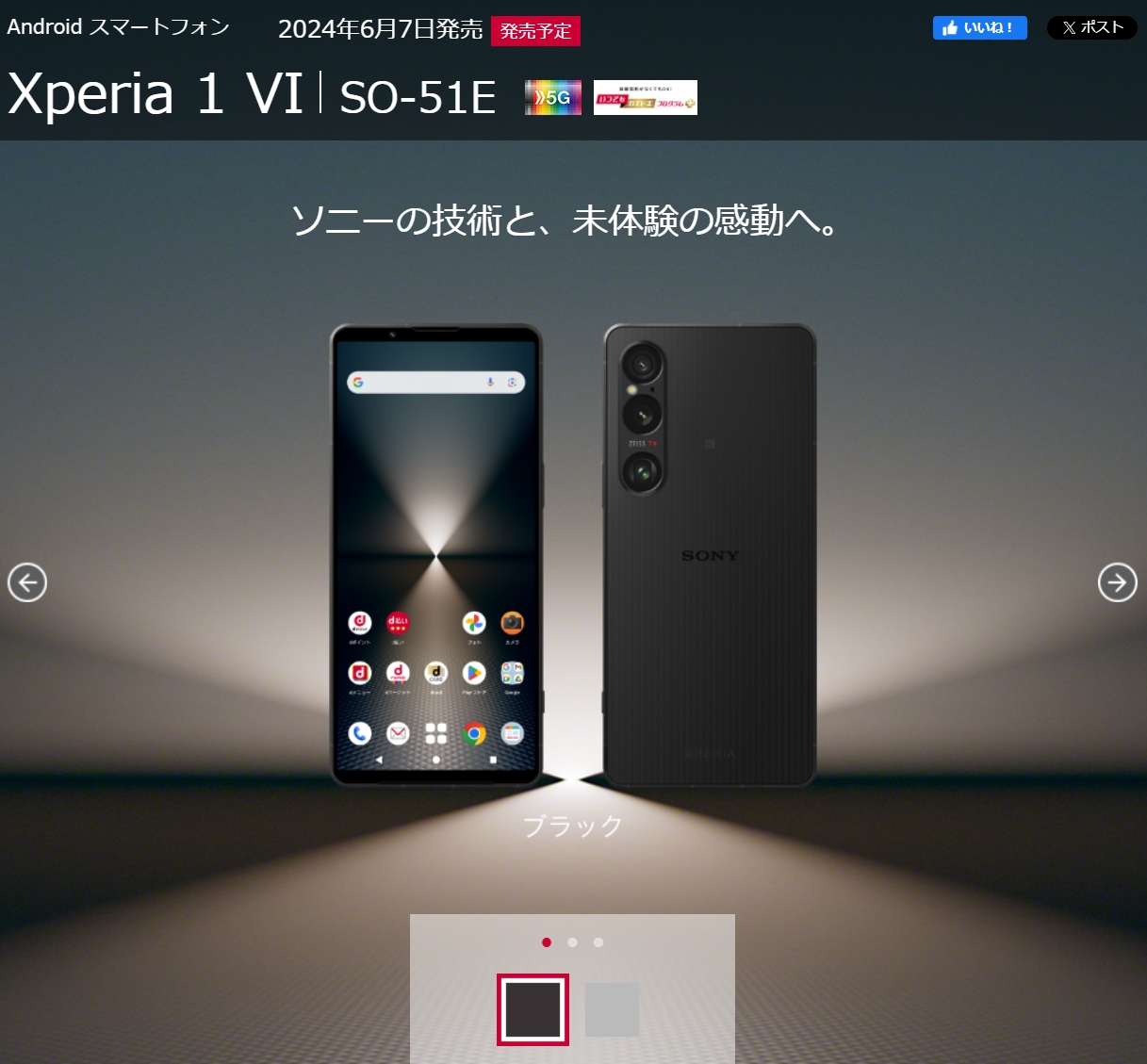 NTTドコモ、Xperia 1 VI SO-51Eを2024年6月7日(金)発売。価格は209,440