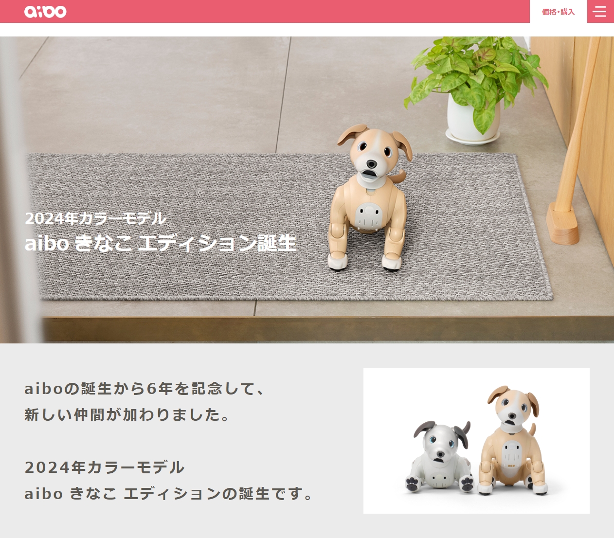 8月1日11時よりaiboの価格が5.5万円値上げに。aibo「ERS-1000」誕生6
