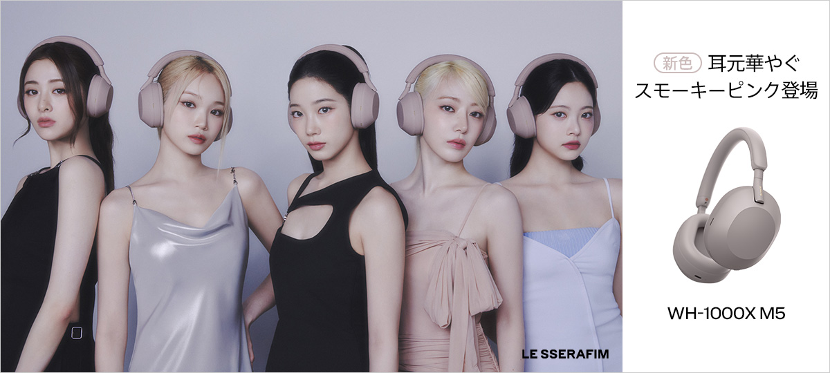 ソニーフラグシップヘッドホン「WH-1000XM5 / WF-1000XM5」新色 Smoky