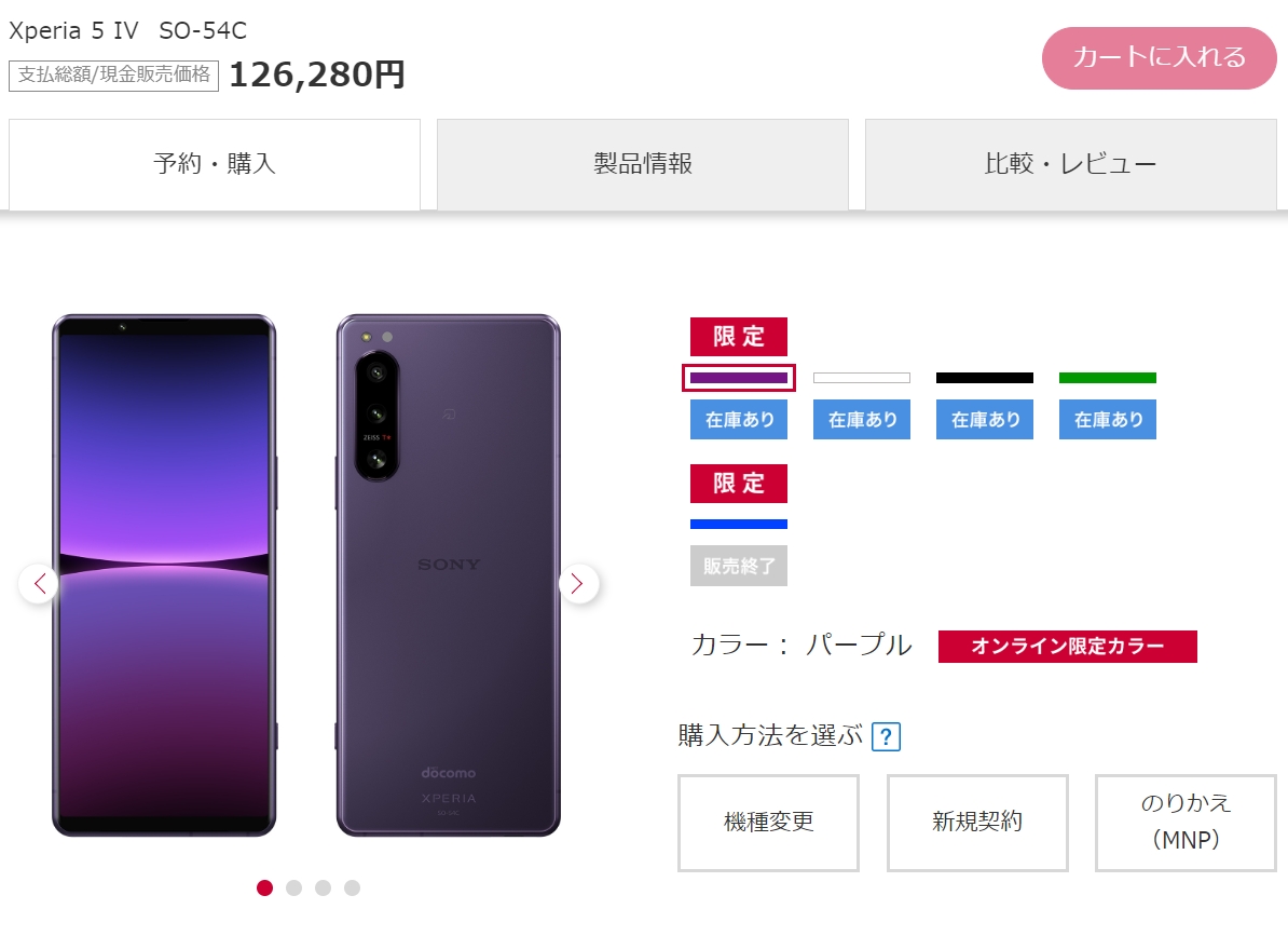 ドコモオンラインショップで、「Xperia 5 IV SO-54C」が 126,280円へと