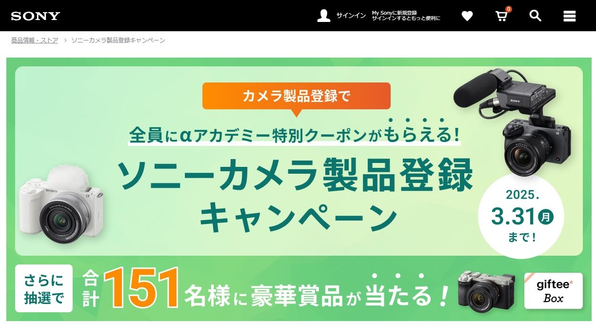 ソニーカメラ製品登録キャンペーン開催。抽選でα7C IIやgiftee Box