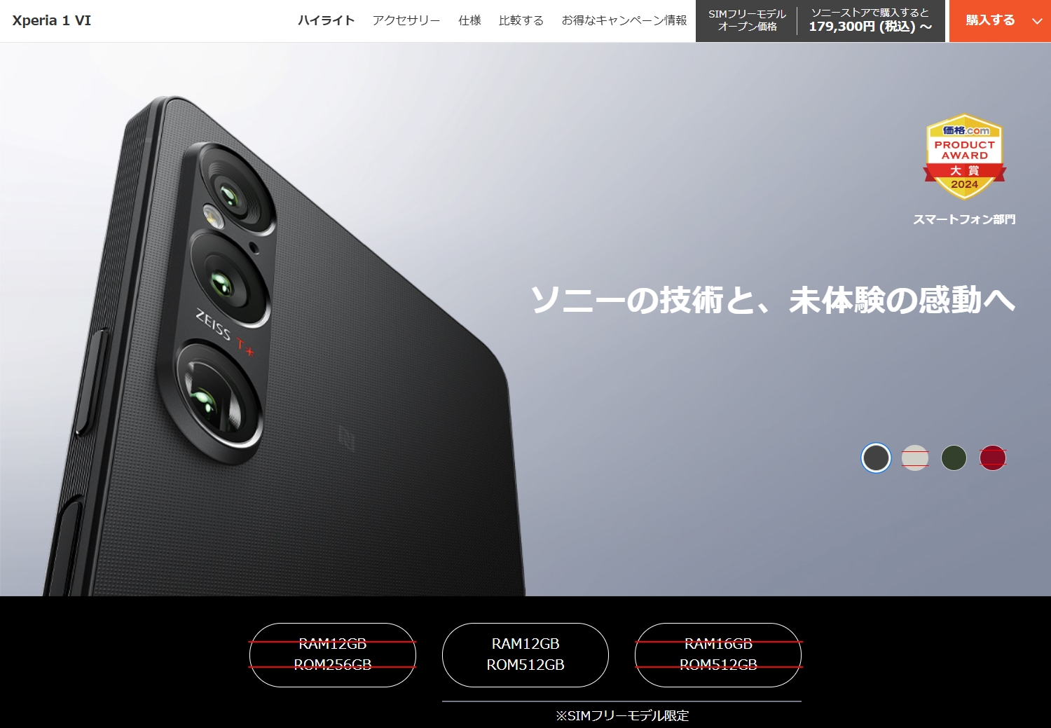 SIMフリーモデル「Xperia 1 VI （XQ-EC44）」残すところあと2モデル