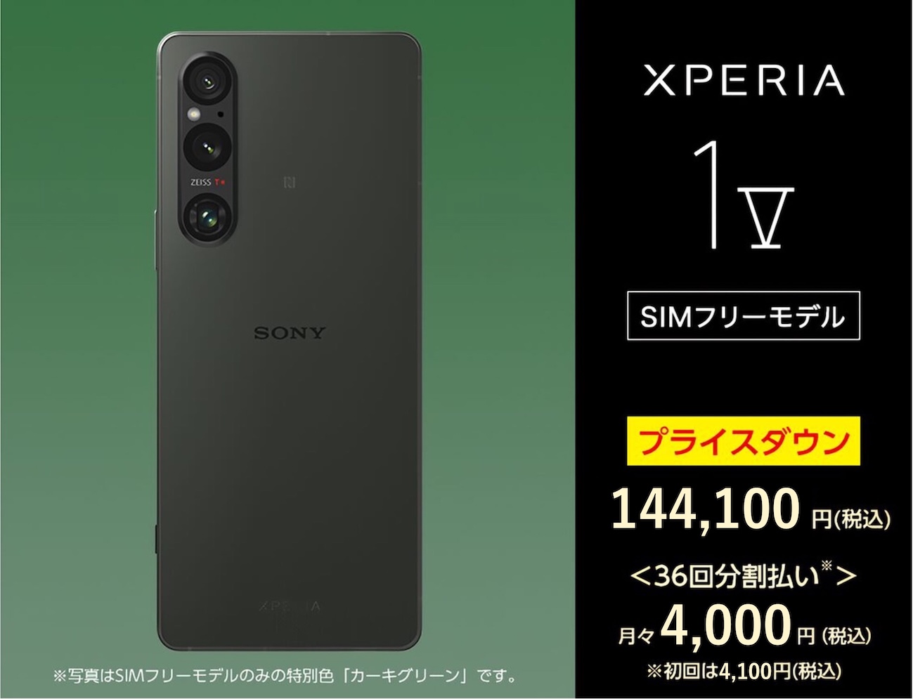 SIMフリースマートフォン「Xperia 1 V（XQ-DQ44）」、15,400円 値下げ