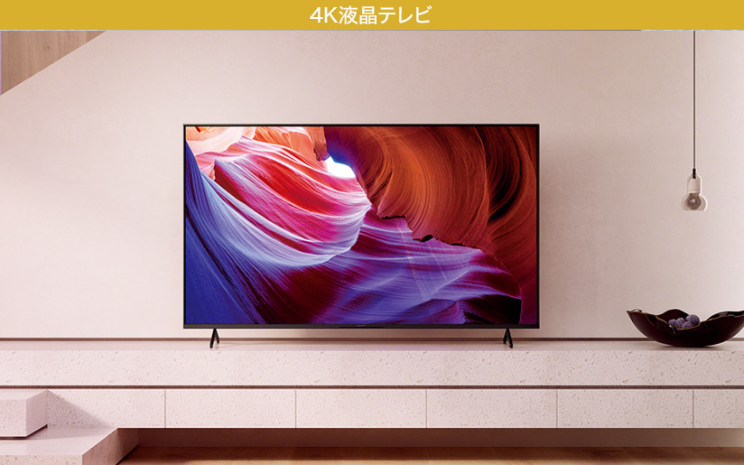 SONY 4K液晶テレビ ブラビア BRAVIA X85Kシリーズ【43型・50型】が出荷