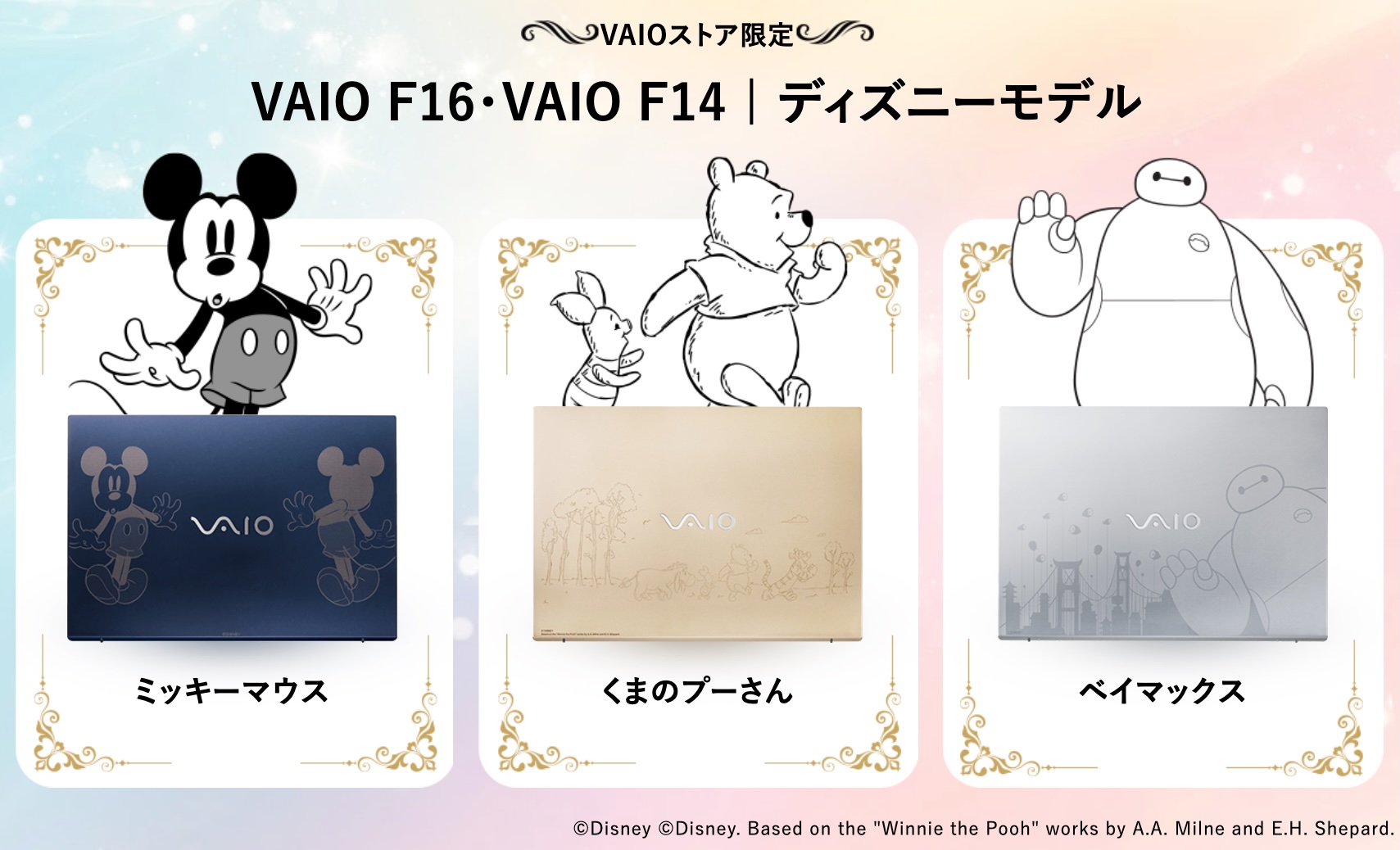 VAIOディズニーコラボレーションモデル「VAIO F16」「VAIO F14」が