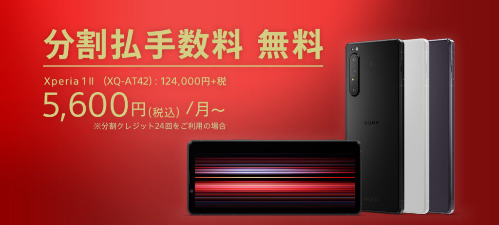 SIMフリーモデル「 Xperia 1 II （XQ-AT42）」を初期セットアップと