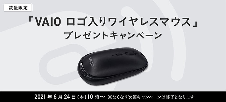 VAIO S15 / VAIO SX14 / VAIO SX12を購入すると「VAIOロゴ入り