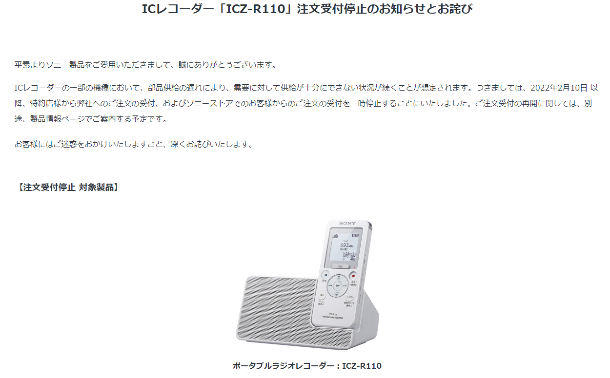 ポータブルラジオレコーダー「ICZ-R110」の注文受付停止。注文受付の