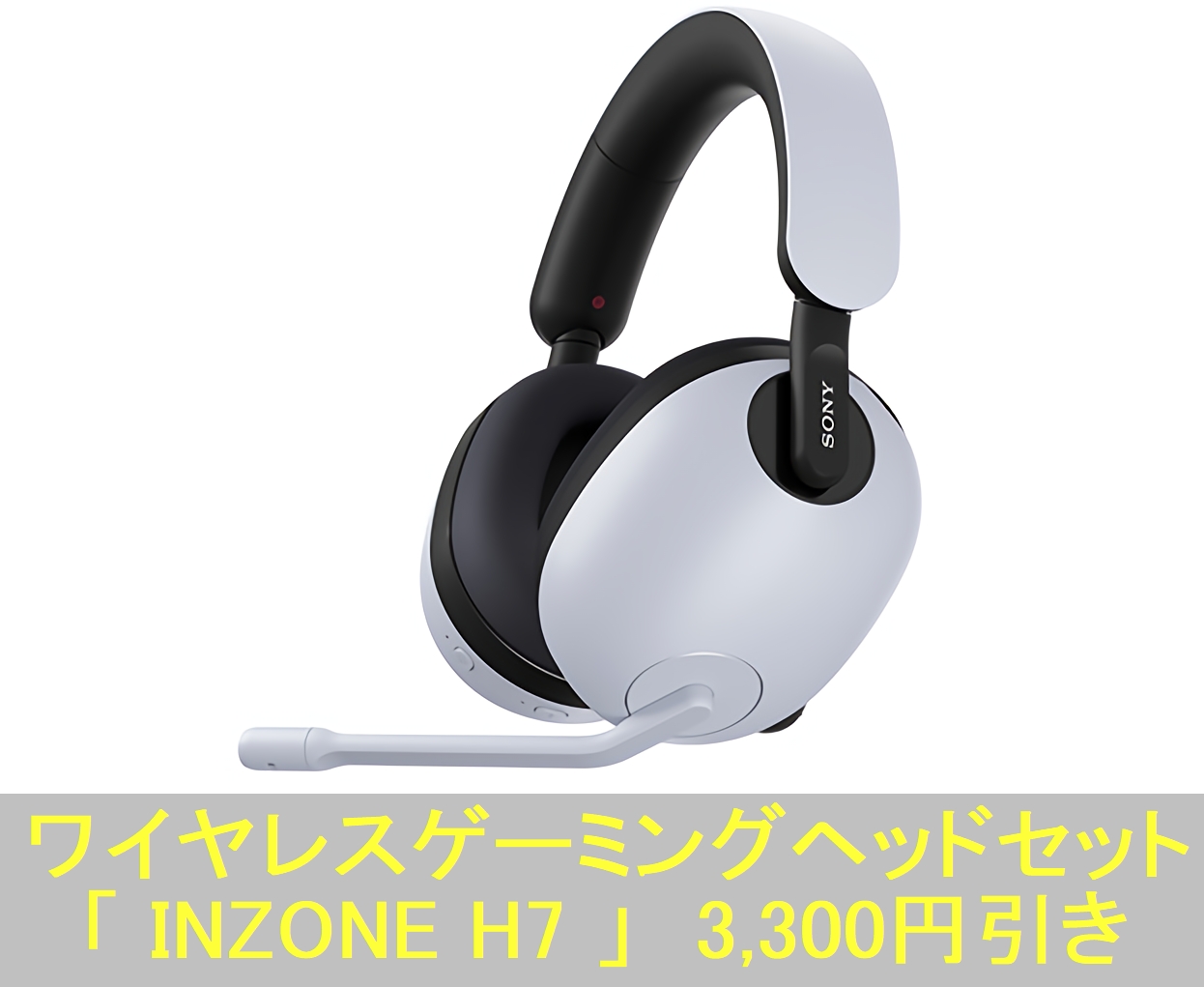 ソニー ワイヤレスゲーミングヘッドセット「INZONE H7」を 3,300円