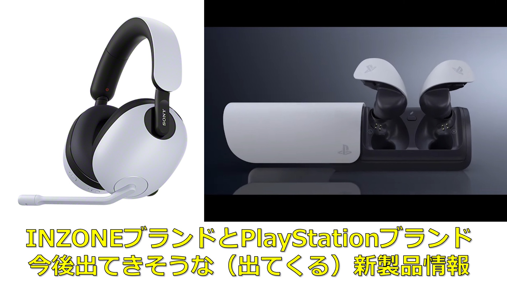 INZONEブランド、PlayStationブランドの発売されそうなヘッドセット