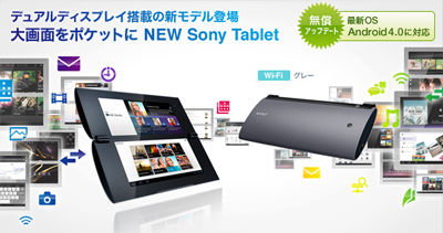 折りたたみスタイルのSony Tablet Pシリーズ［Wi-Fiモデル］が19,800円