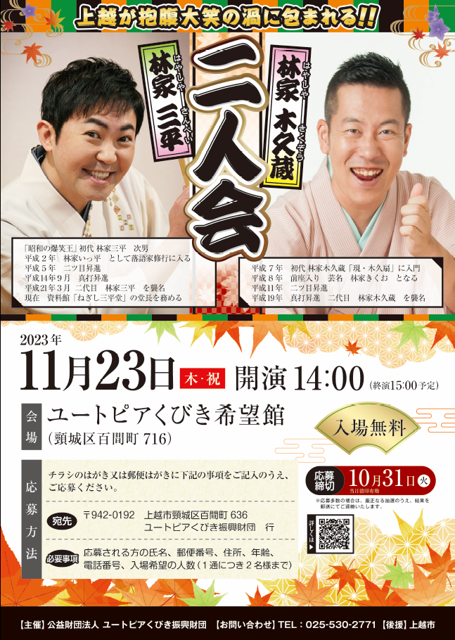 林家三平＆林家木久蔵二人会 2023年11月23日開催 - 公益財団法人