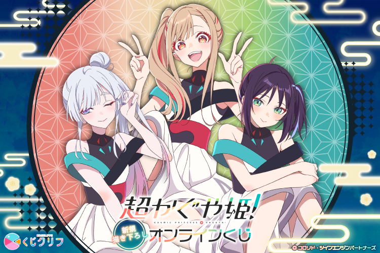 くじクリフ - ここだけの特別なグッズが当たるオンラインくじ