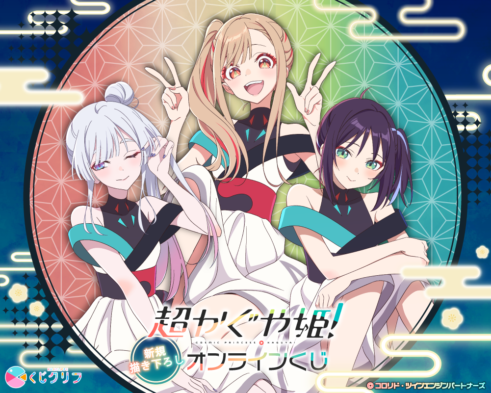 Netflix映画『超かぐや姫！』×くじクリフ