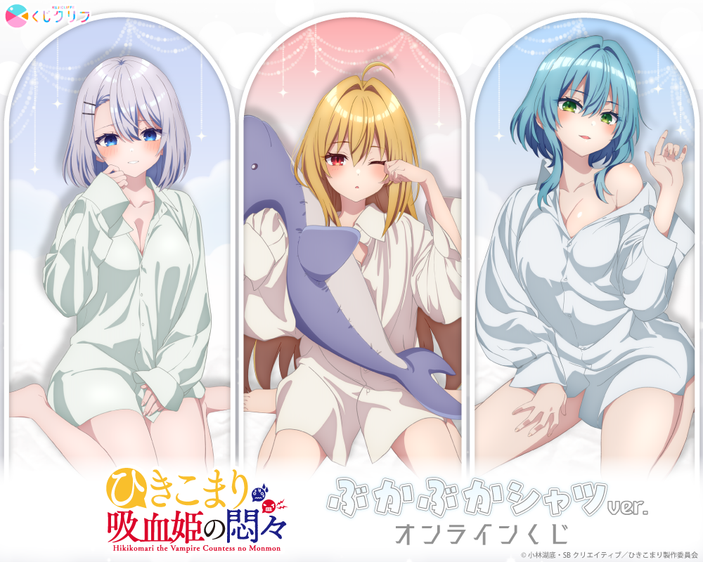 TVアニメ『ひきこまり吸血姫の悶々』×くじクリフ