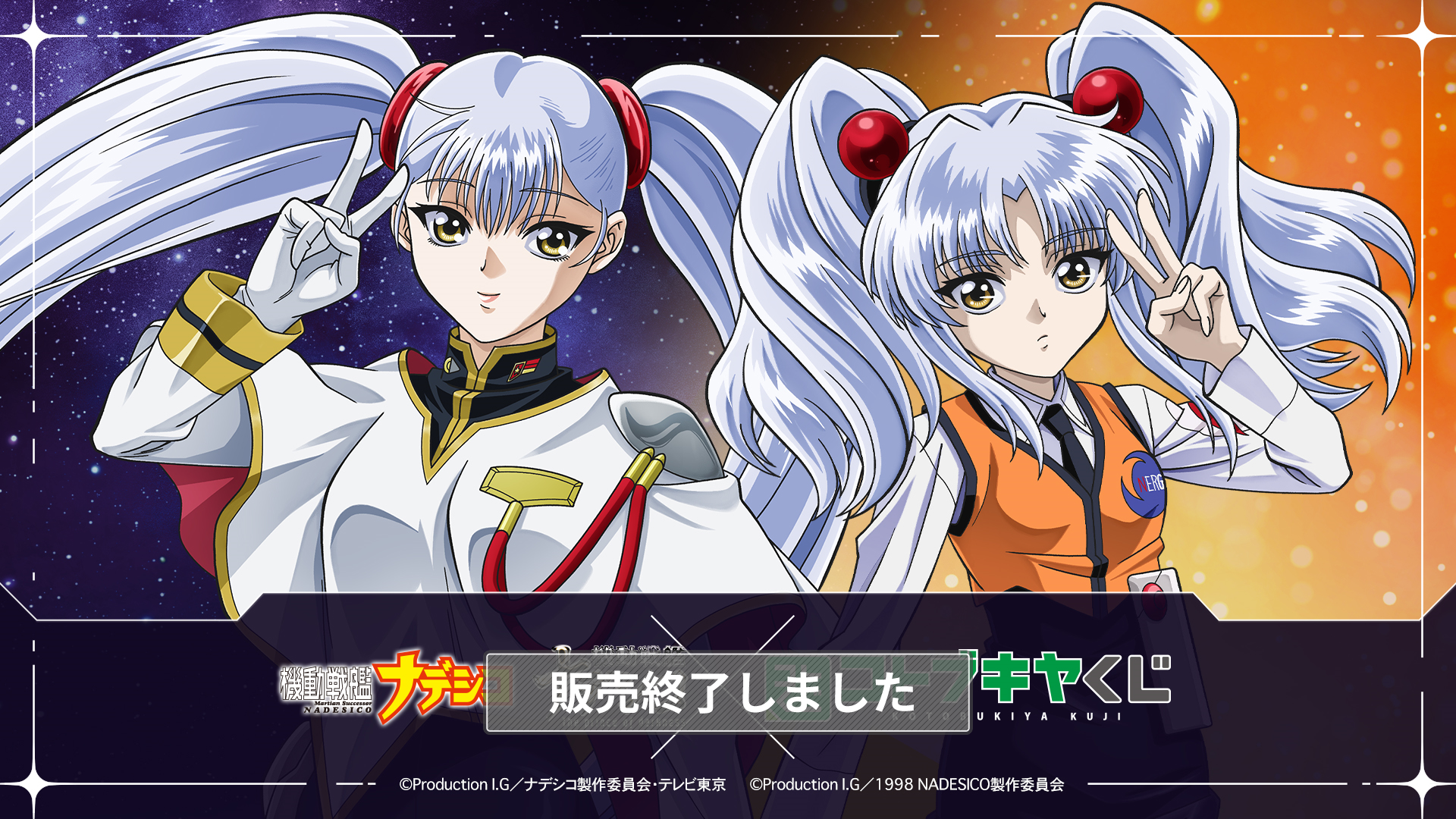 コトブキヤくじ 機動戦艦ナデシコ | コトブキヤくじ