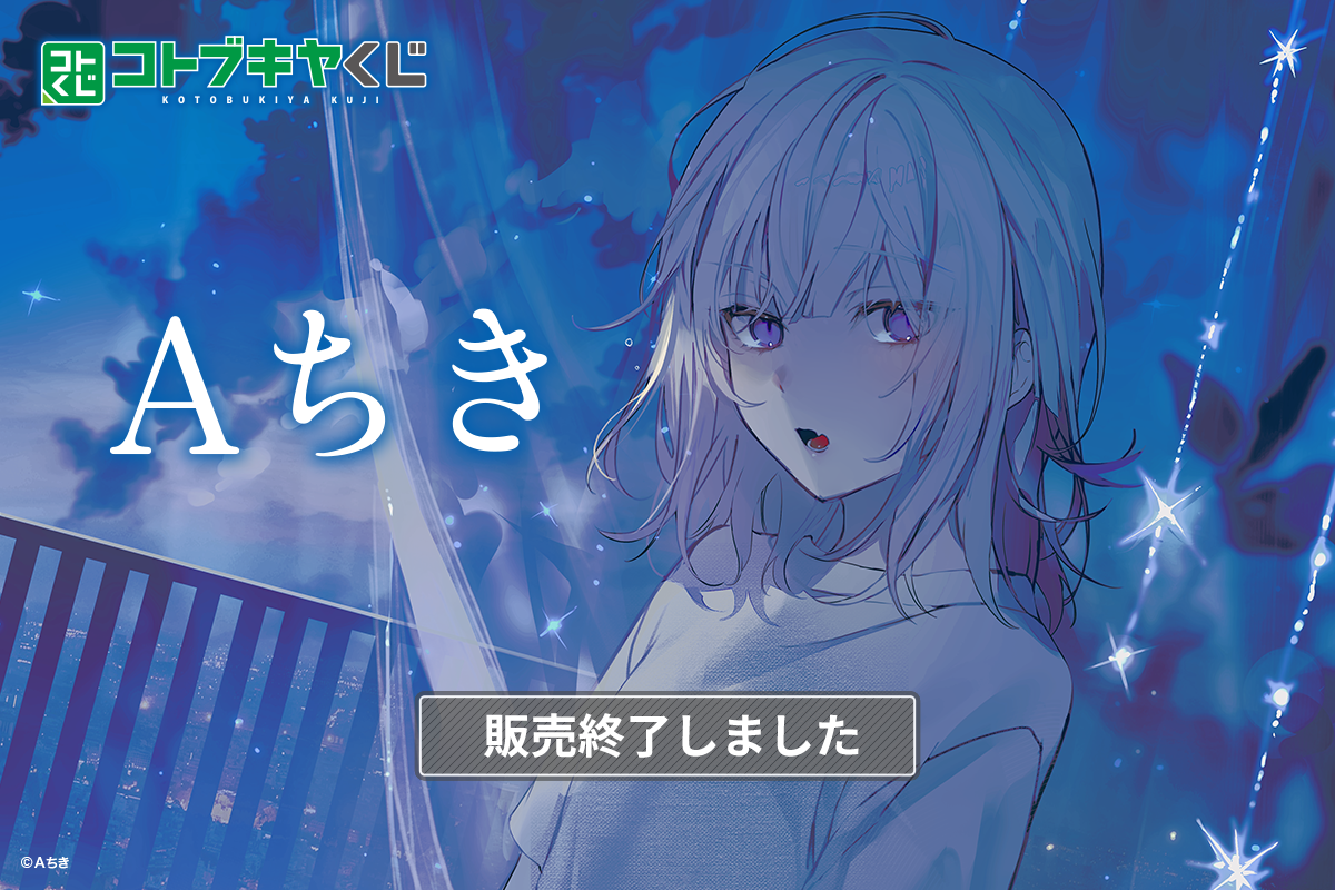 コトブキヤくじ Aちき | コトブキヤくじ