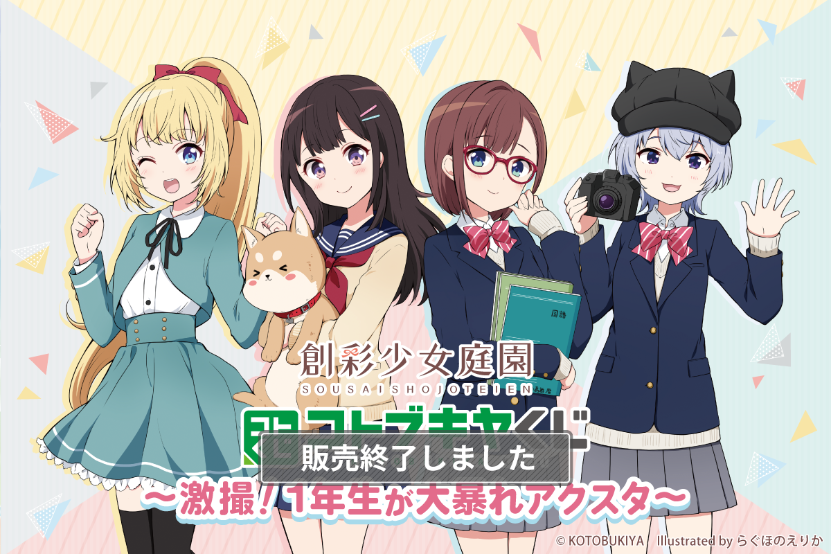 コトブキヤくじ 創彩少女庭園 ～激撮！1年生が大暴れアクスタ