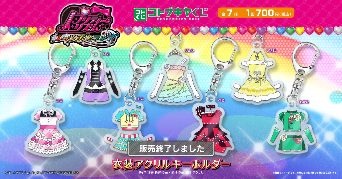 コトブキヤくじ プリティーリズム・レインボーライブ | コトブキヤくじ