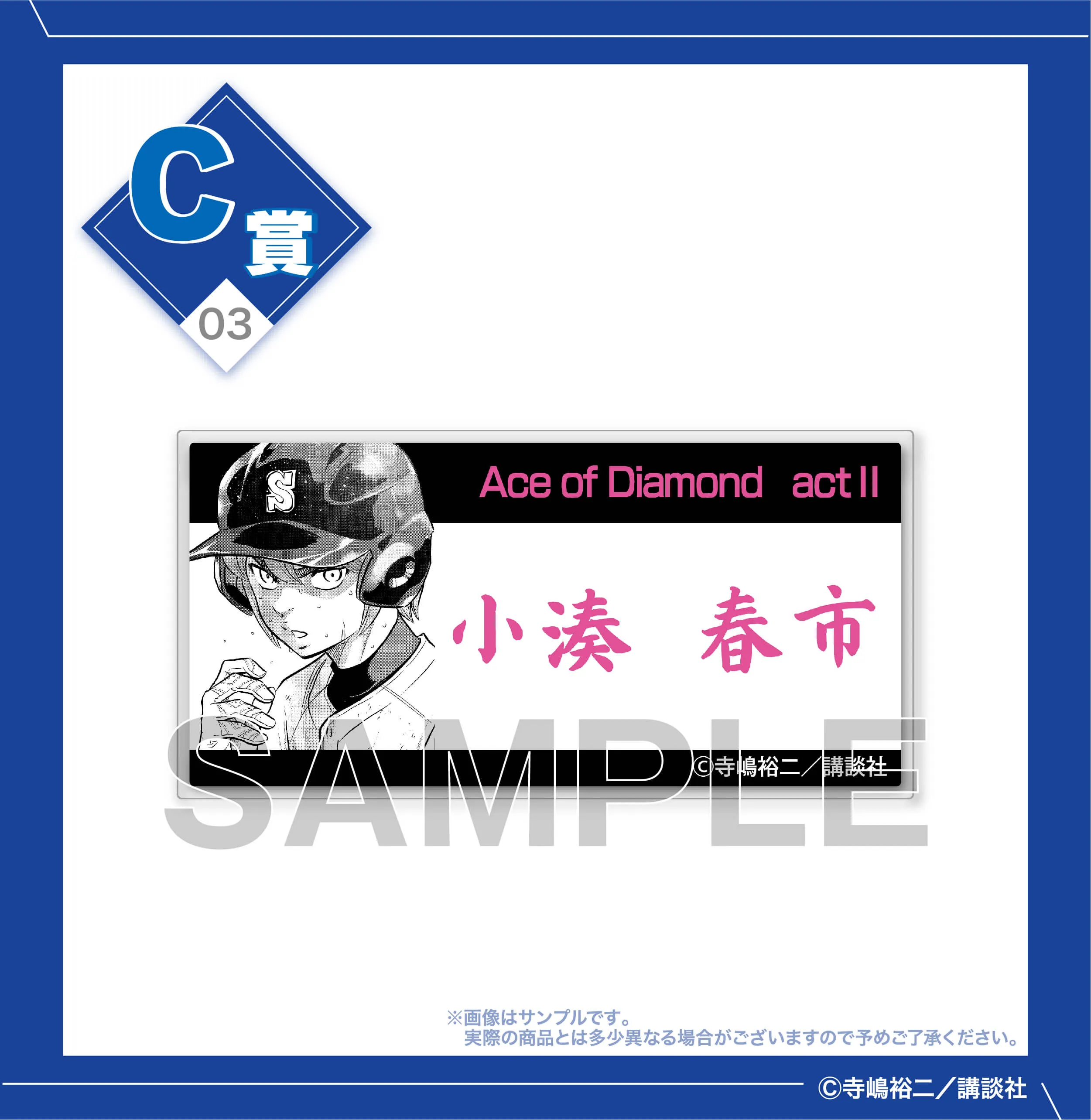 くじコレ - ダイヤのA actⅡ