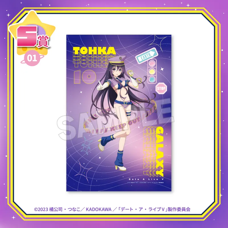 くじコレ - 『デート・ア・ライブⅤ』スペースポリスver. 好評発売中！