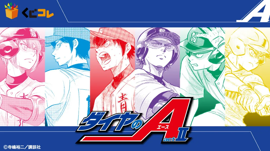 くじコレ - ダイヤのA actⅡ