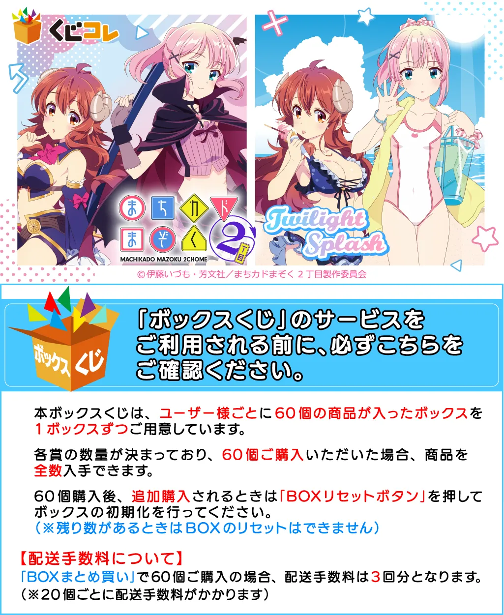 くじコレ - 『まちカドまぞく 2丁目』Twilight Splash 販売終了！