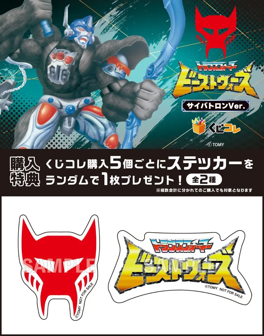 くじコレ - ビーストウォーズ 超生命体トランスフォーマー