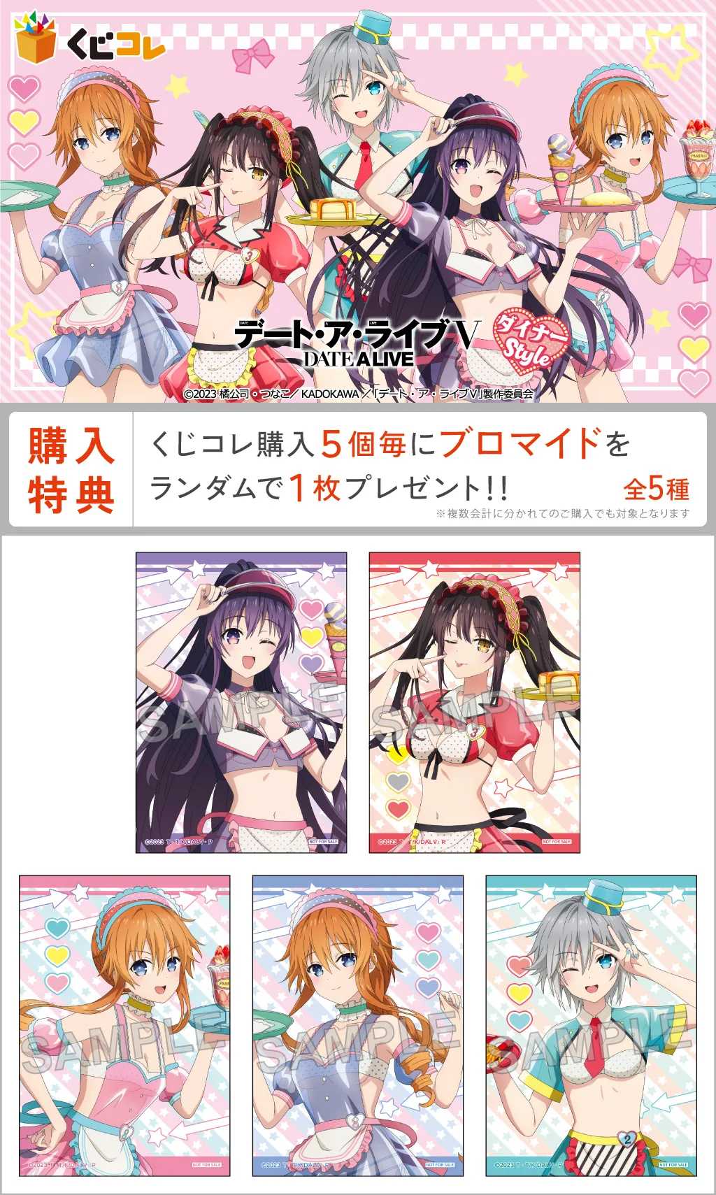 くじコレ - 『デート・ア・ライブV』ダイナーStyle 販売終了！