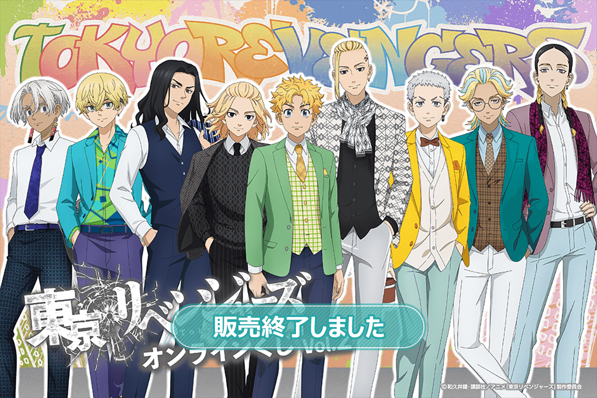 東京リベンジャーズ」オンラインくじ Vol.2 | くじ引き堂