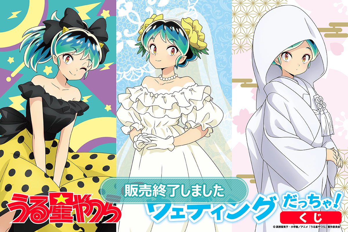 うる星やつら ラムのウェディングだっちゃ！くじ | くじ引き堂
