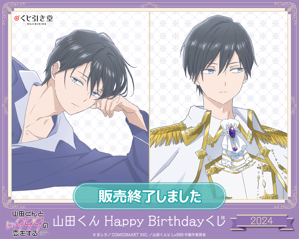 山田くんとLv999の恋をする」山田くんHappyBirthdayくじ2024 | くじ引き堂