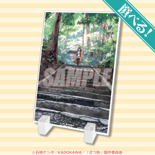 ざつ旅-That's Journey-』オンラインくじ | くじ引き堂