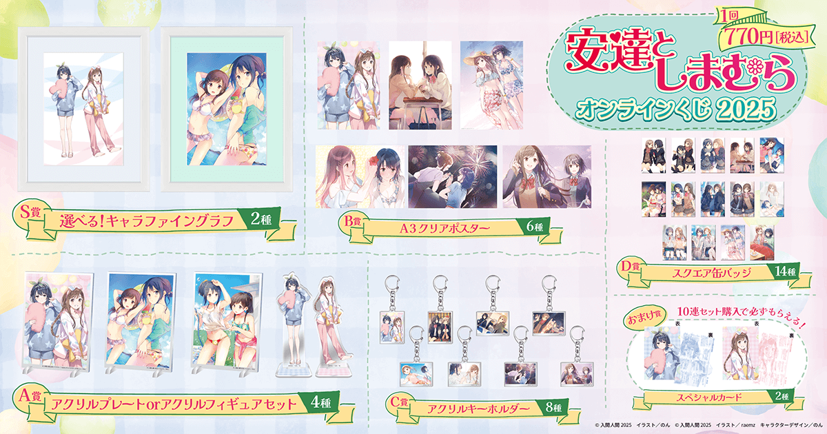 安達としまむら』オンラインくじ 2025 | くじ引き堂