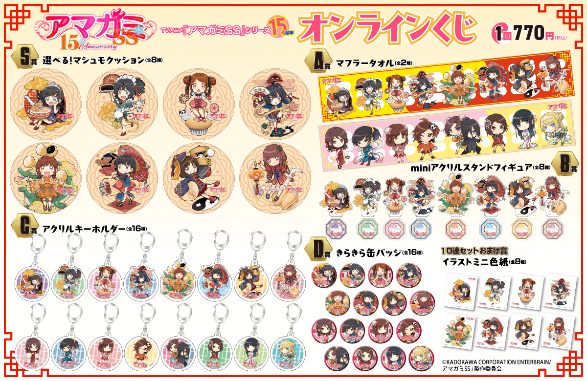 TVアニメ『アマガミSS』15周年 オンラインくじ | くじ引き堂