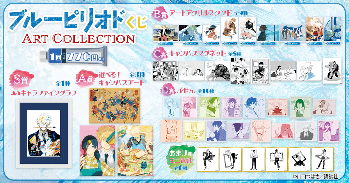 ブルーピリオドくじ ART Collection | くじ引き堂