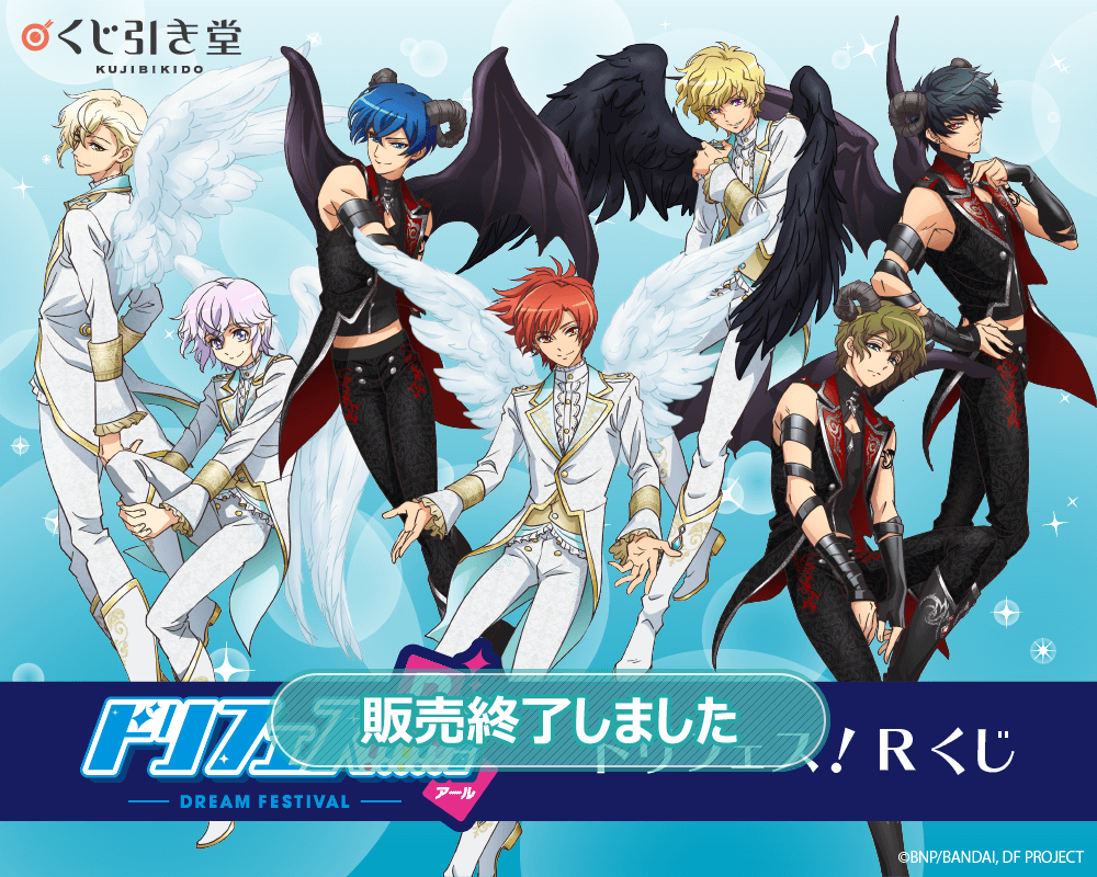 ドリフェス！R くじ | くじ引き堂