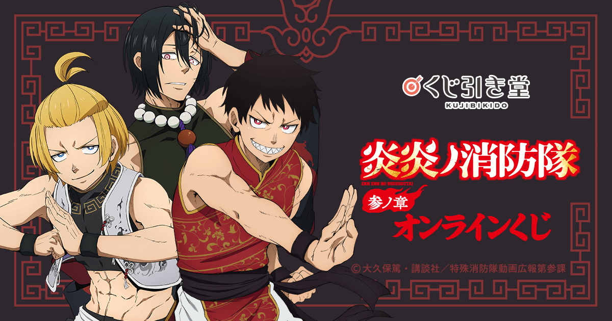 炎炎ノ消防隊 参ノ章』オンラインくじ | くじ引き堂