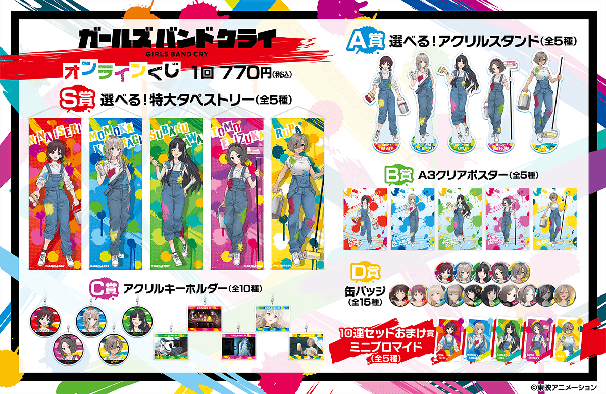 ガールズバンドクライ オンラインくじ | くじ引き堂