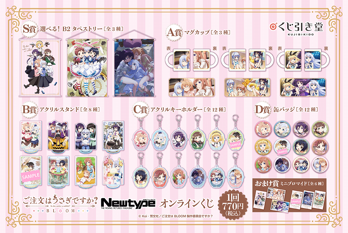 ご注文はうさぎですか？ BLOOM」Newtype オンラインくじ | くじ引き堂