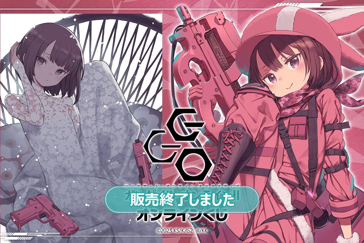 ソードアート・オンライン オルタナティブ ガンゲイル・オンライン