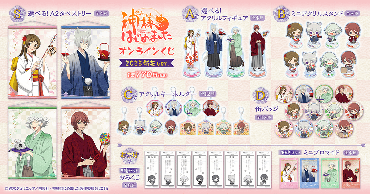 神様はじめました◎」オンラインくじ 2025新年ver. | くじ引き堂