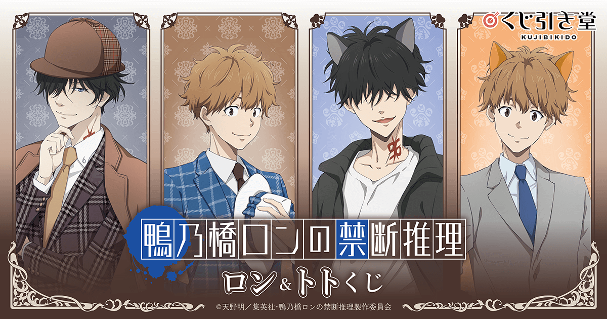 鴨乃橋ロンの禁断推理 ロン＆トトくじ | くじ引き堂