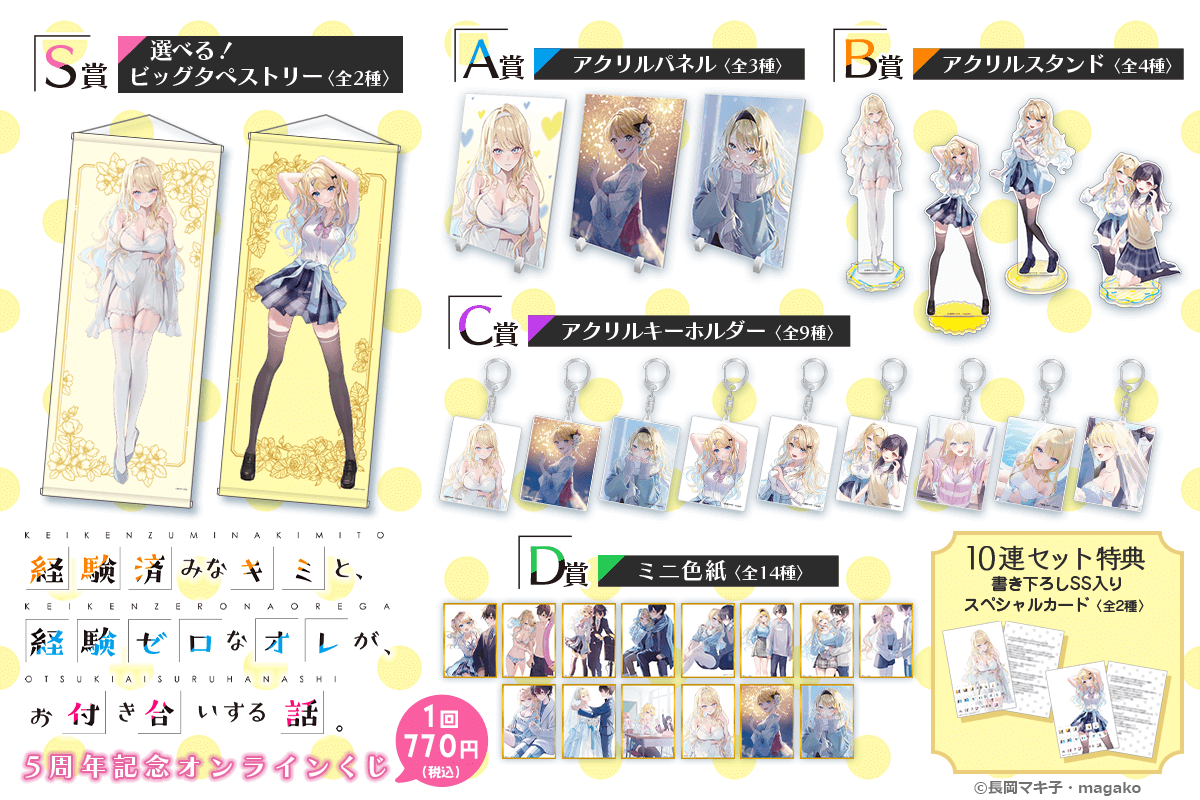 経験済みなキミと、経験ゼロなオレが、お付き合いする話。』5周年記念