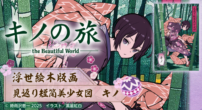 キノの旅 the Beautiful World オンラインくじ 2024 | くじ引き堂