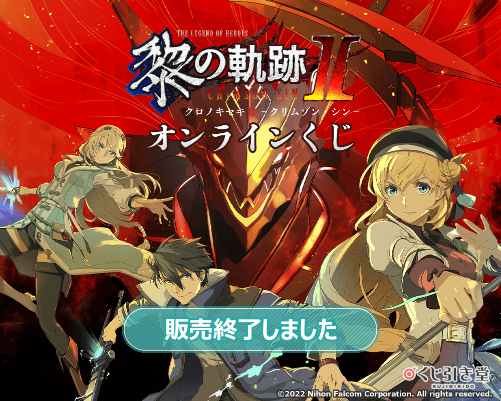英雄伝説 黎の軌跡II -CRIMSON SiN- オンラインくじ | くじ引き堂