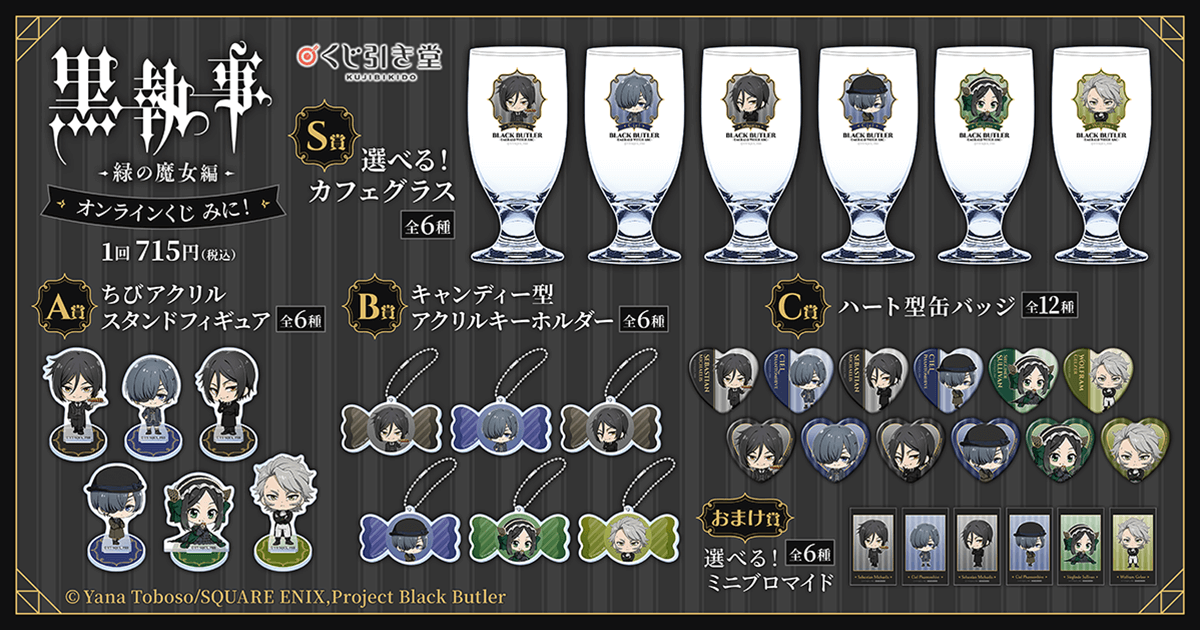 黒執事 -緑の魔女編-」オンラインくじ みに！ | くじ引き堂